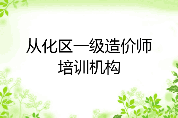 从化区一级造价师培训机构