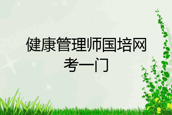 健康管理师国培网考一门