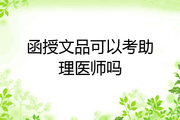 函授文品可以考助理医师吗