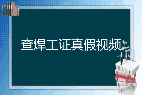 查焊工证真假视频
