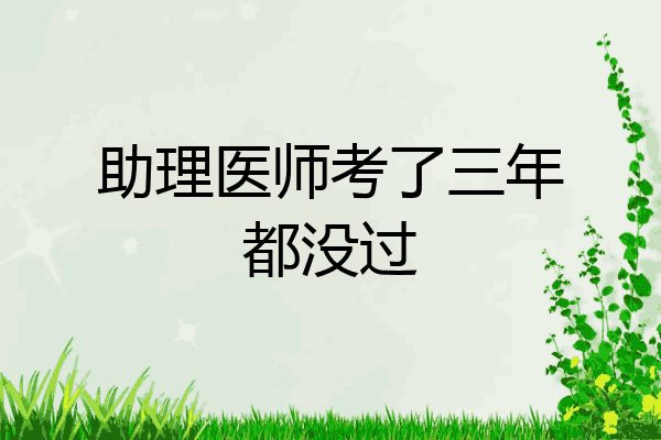 助理医师考了三年都没过