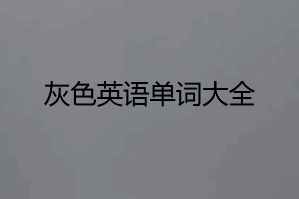 灰色英语单词大全