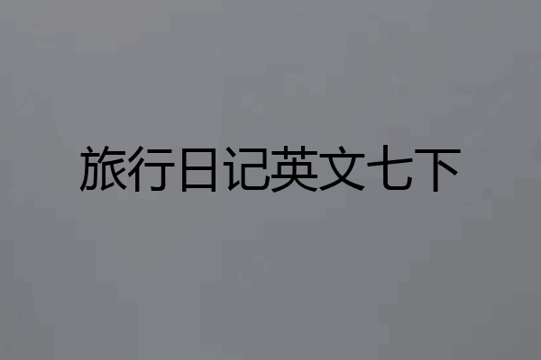旅行日记英文七下