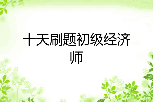 十天刷题初级经济师