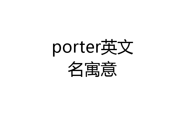 porter英文名寓意
