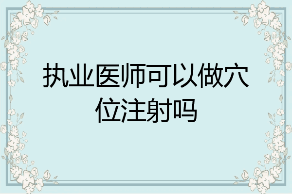 执业医师可以做穴位注射吗