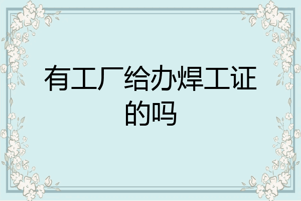 有工厂给办焊工证的吗