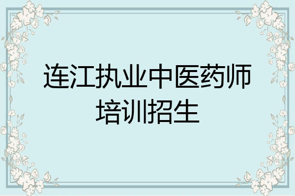连江执业中医药师培训招生