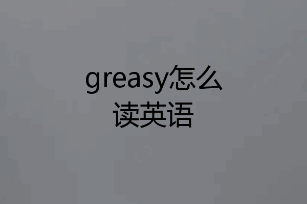 greasy怎么读英语