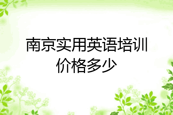 南京实用英语培训价格多少