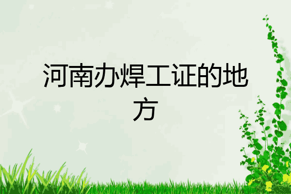 河南办焊工证的地方