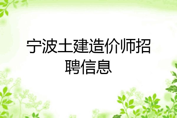 宁波土建造价师招聘信息
