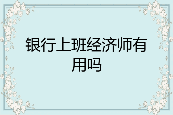 银行上班经济师有用吗