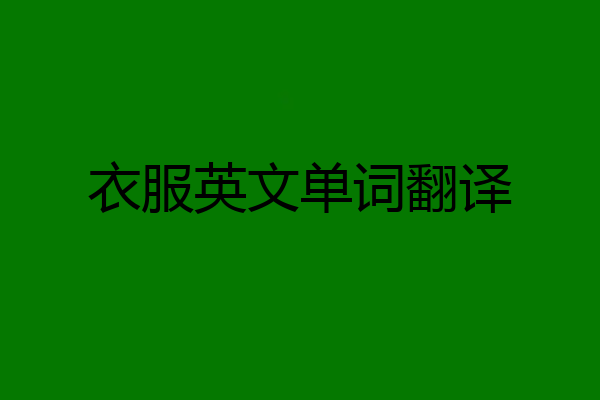 衣服英文单词翻译
