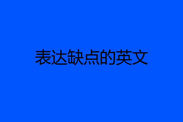 表达缺点的英文