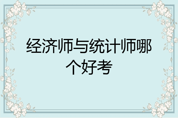 经济师与统计师哪个好考