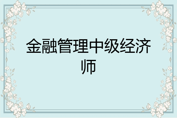 金融管理中级经济师