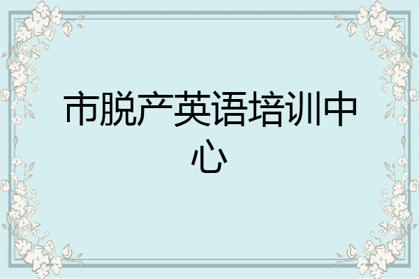 市脱产英语培训中心