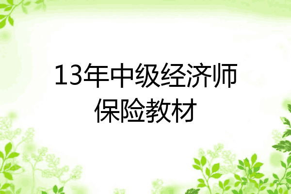 13年中级经济师保险教材