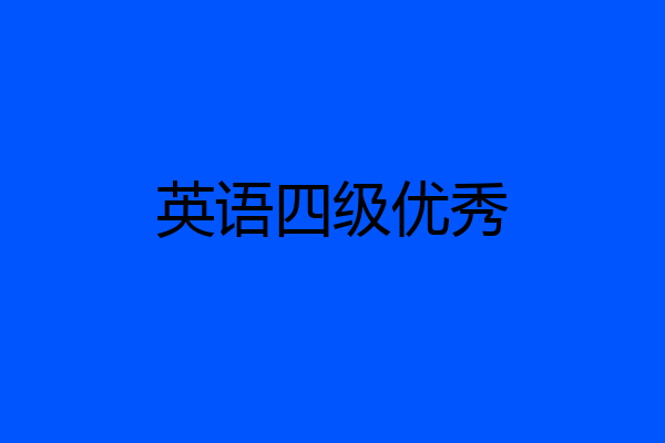 英语四级优秀