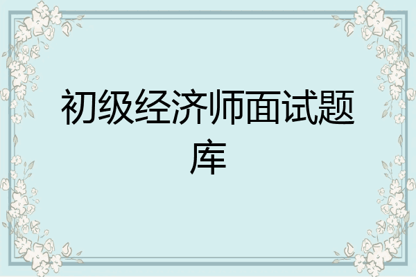 初级经济师面试题库