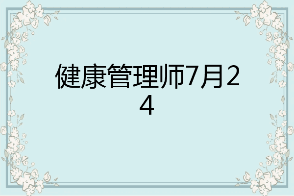 健康管理师7月24
