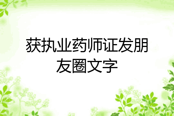 获执业药师证发朋友圈文字