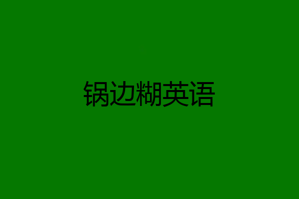 锅边糊英语
