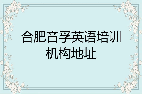 合肥音孚英语培训机构地址