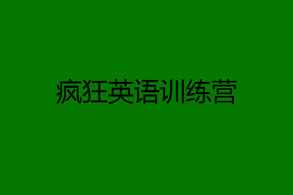 疯狂英语训练营
