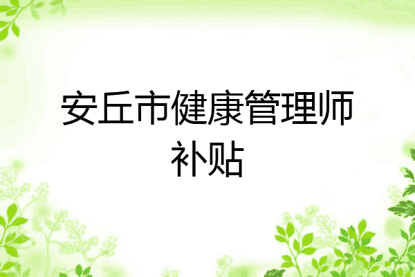 安丘市健康管理师补贴
