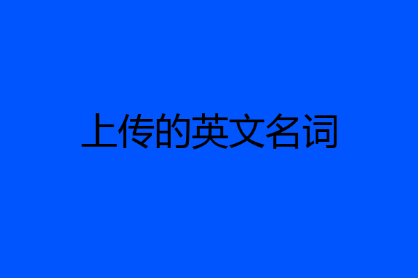 上传的英文名词