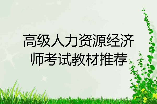 高级人力资源经济师考试教材推荐