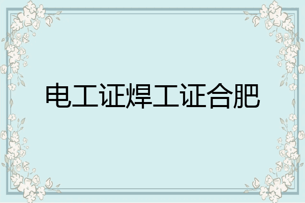电工证焊工证合肥
