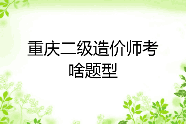 重庆二级造价师考啥题型