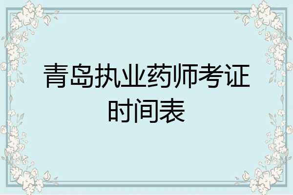 青岛执业药师考证时间表
