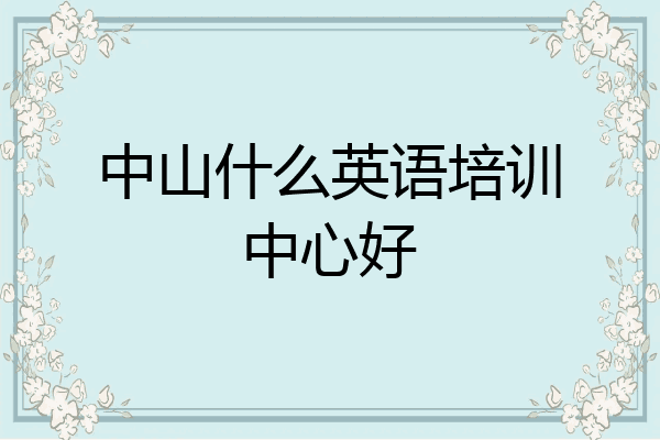 中山什么英语培训中心好