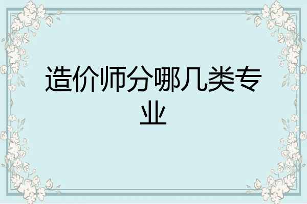 造价师分哪几类专业