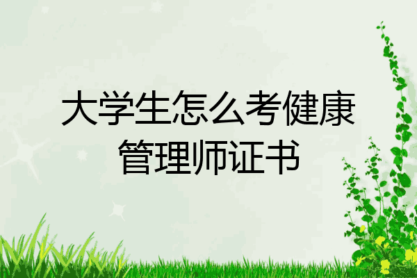 大学生怎么考健康管理师证书