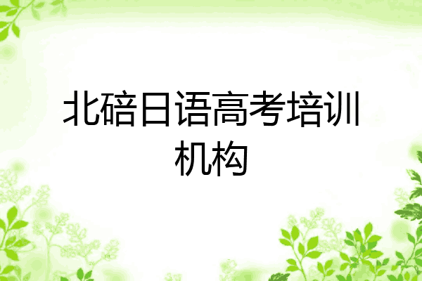 北碚日语高考培训机构