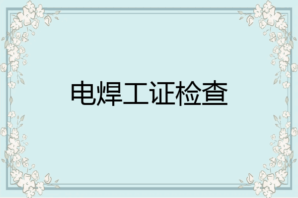 电焊工证检查