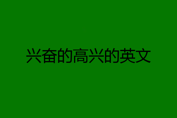 兴奋的高兴的英文