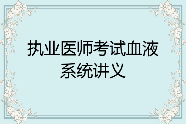 执业医师考试血液系统讲义