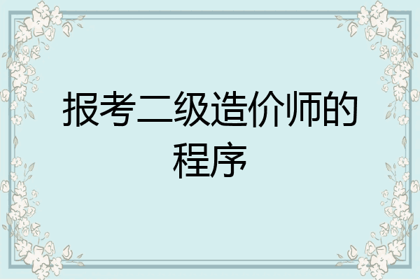 报考二级造价师的程序