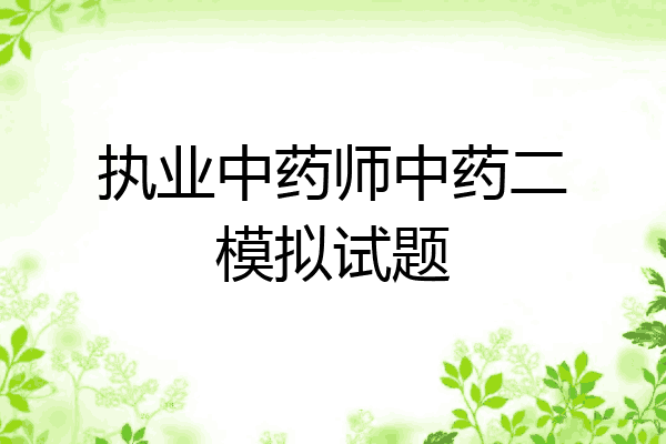 执业中药师中药二模拟试题