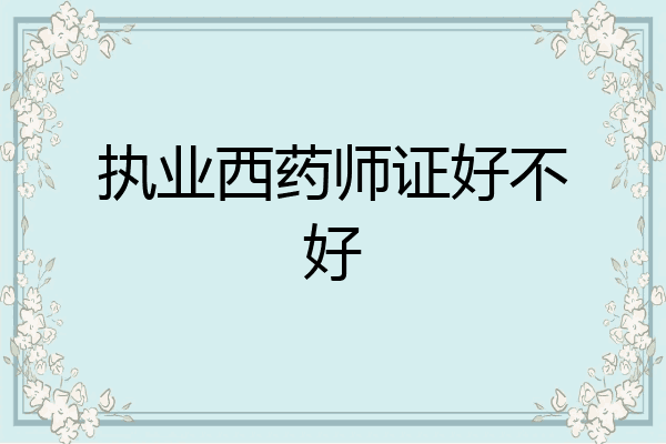 执业西药师证好不好