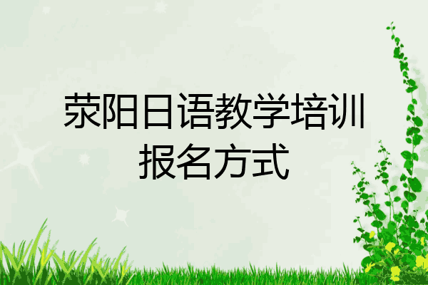 荥阳日语教学培训报名方式