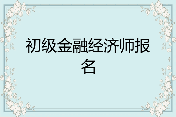 初级金融经济师报名