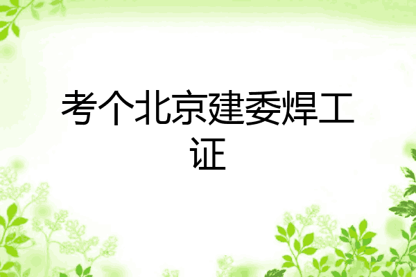 考个北京建委焊工证