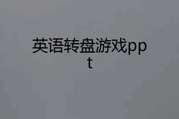 英语转盘游戏ppt